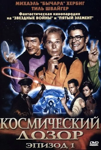 Космический дозор. Эпизод 1 (2004) онлайн бесплатно