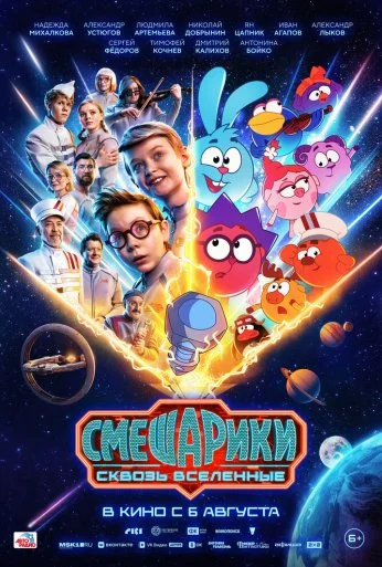 Смешарики сквозь вселенные (2026) онлайн бесплатно